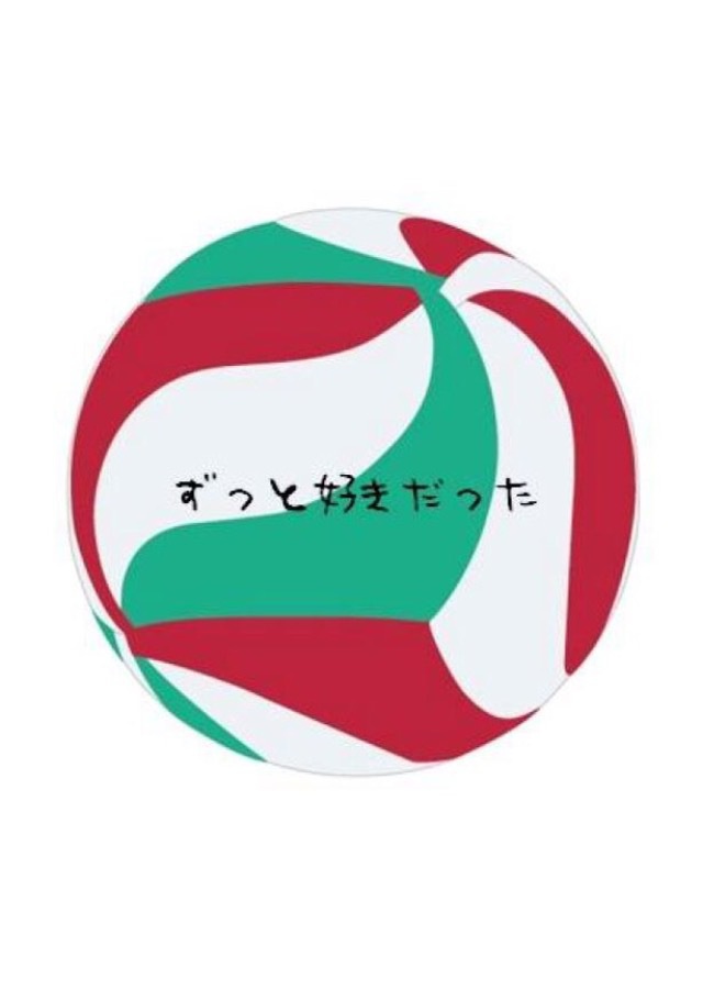 ずっと好きだった