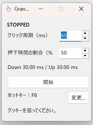 連打ツール「GrandmaMeijn」