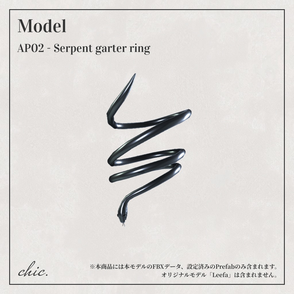 【AP02】Serpent garter ring / リーファ対応アクセサリー