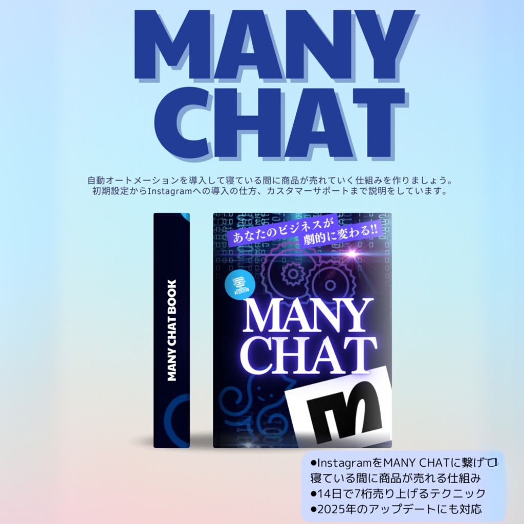 Manychatオートメーション構築ガイド|完全自動でプロモーションできる仕組み化戦略