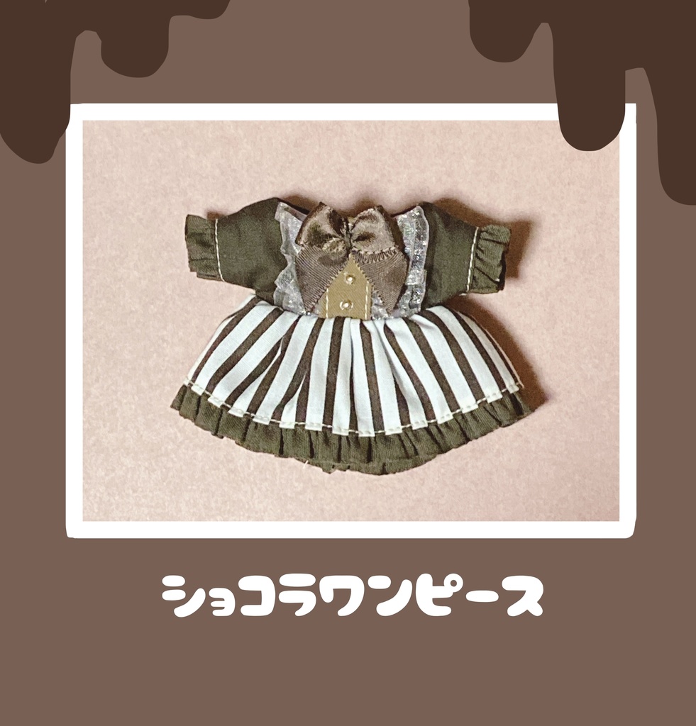 ショコラワンピース(12cmぬい用)