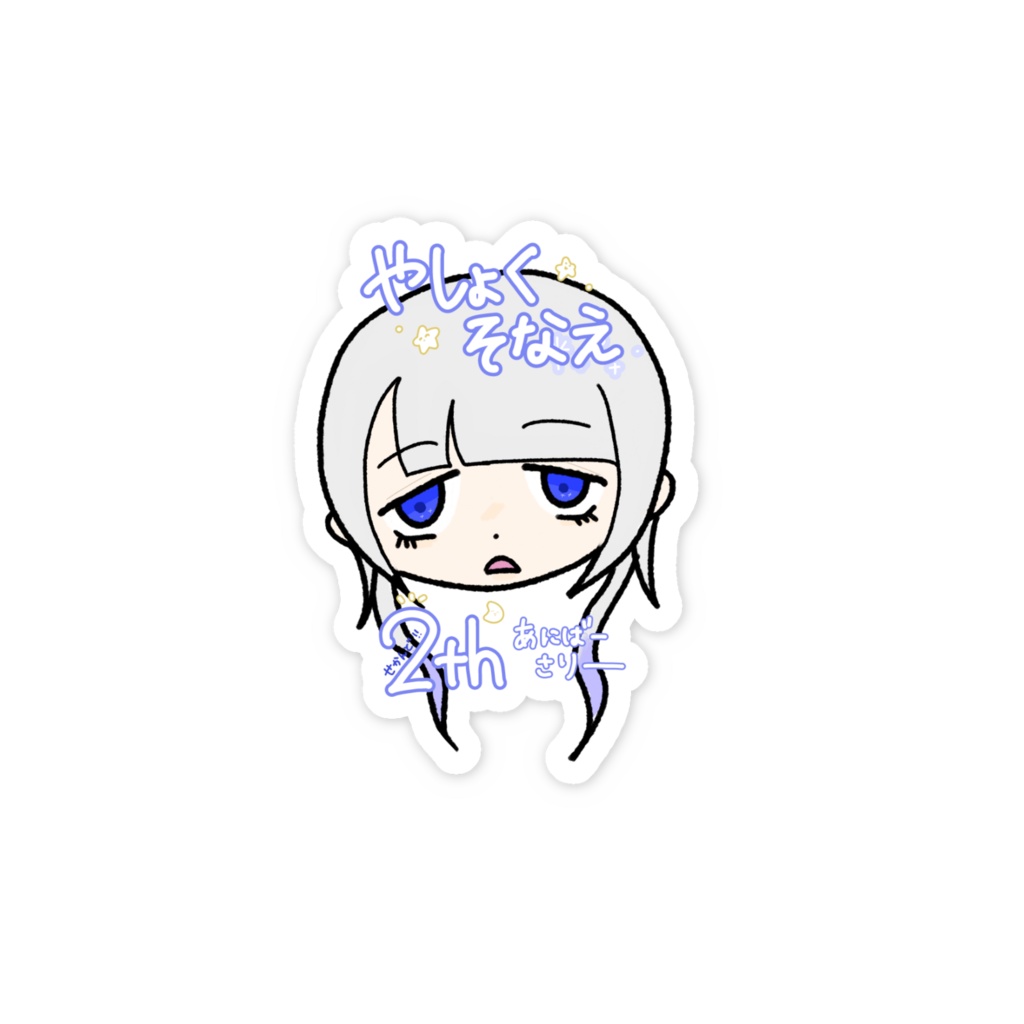 2周年記念ステッカー(文字あり)