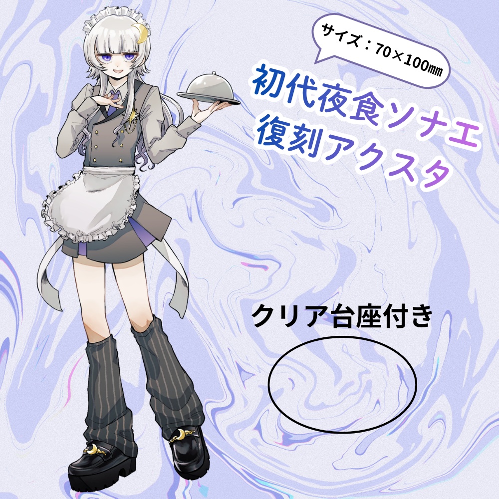 初代立ち絵アクリルフィギュア