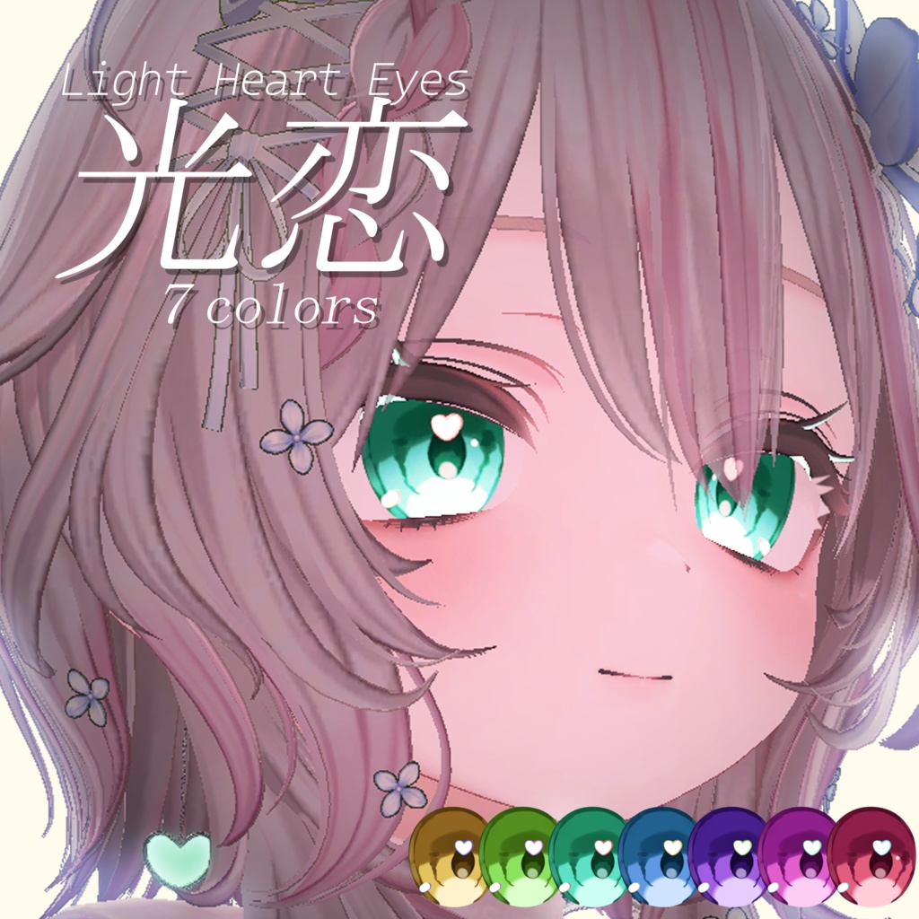 【キャンペーン中！】Light Heart Eyes【11Avatar】