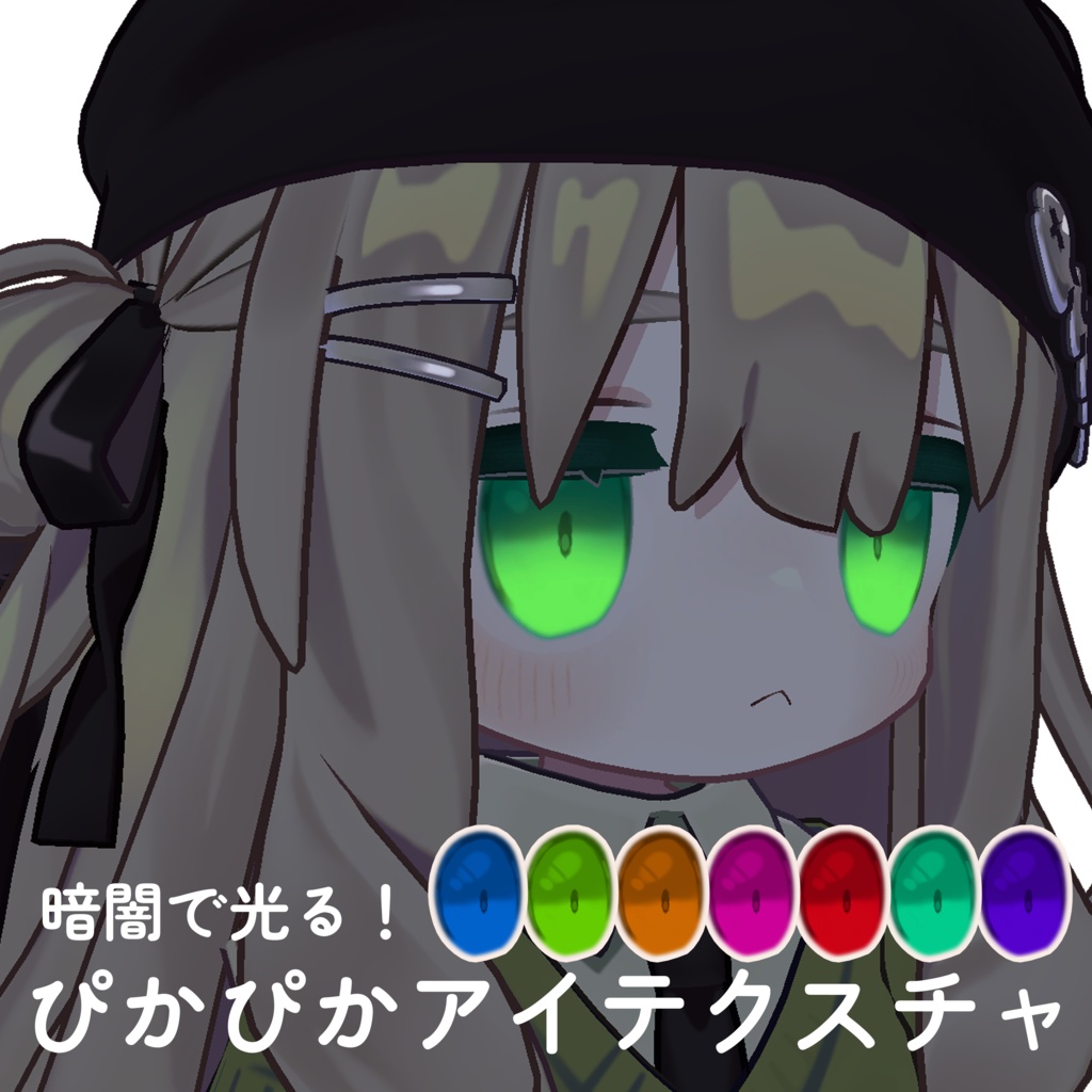 【無料】Kipfel対応！光るアイテクスチャ