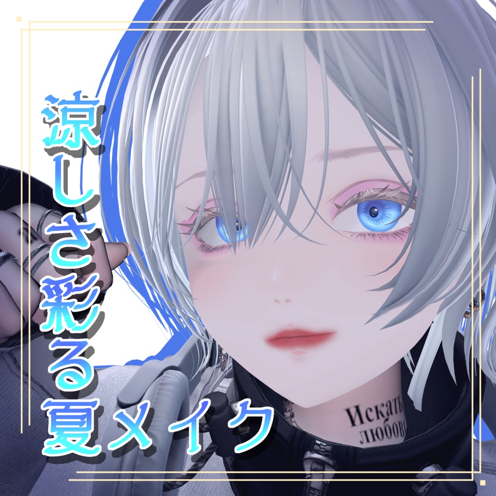 目で魅せる カラコンアイテクスチャ&メイクテクスチャ【LUMINA専用】