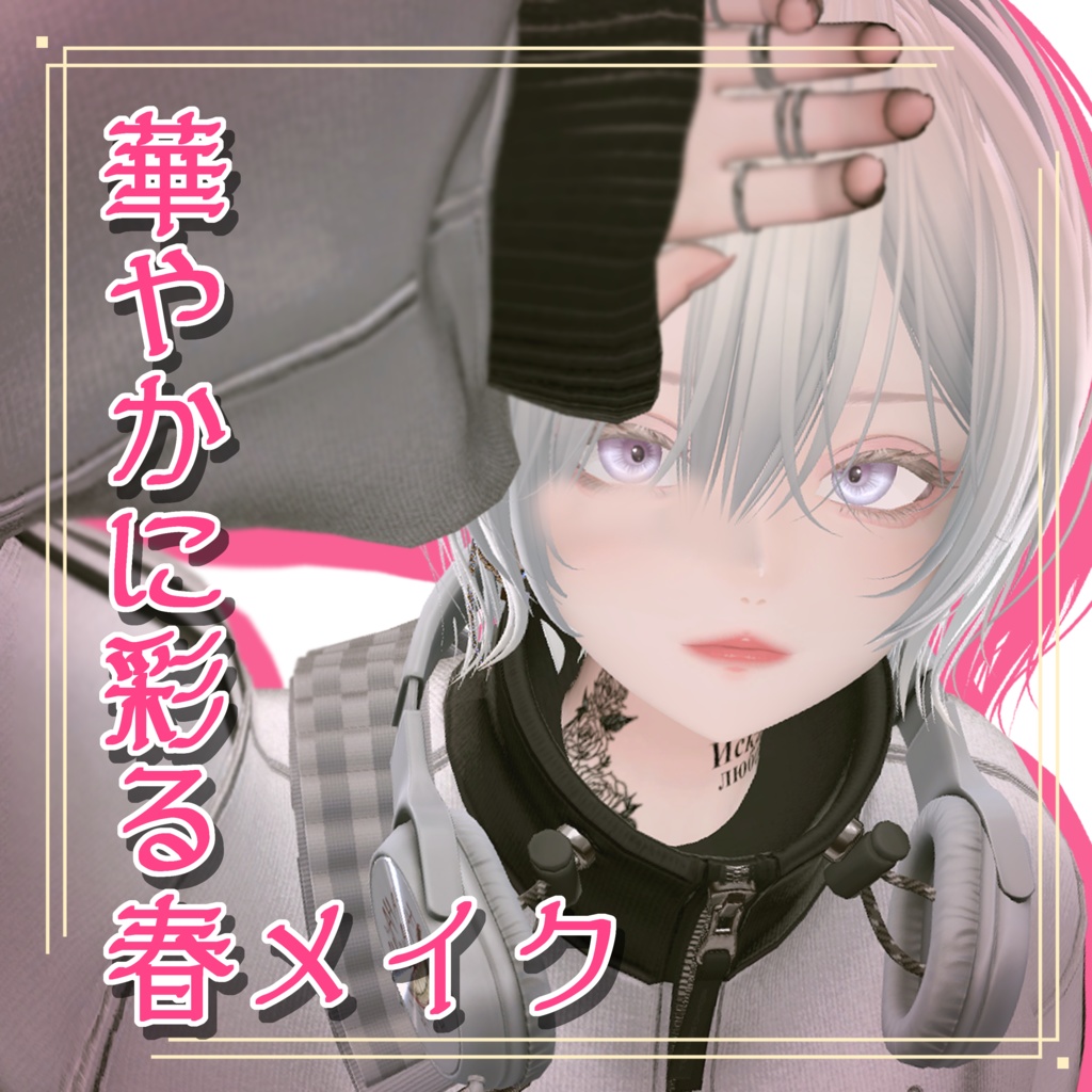 目で魅せる カラコンアイテクスチャ&メイクテクスチャ【LUMINA専用】