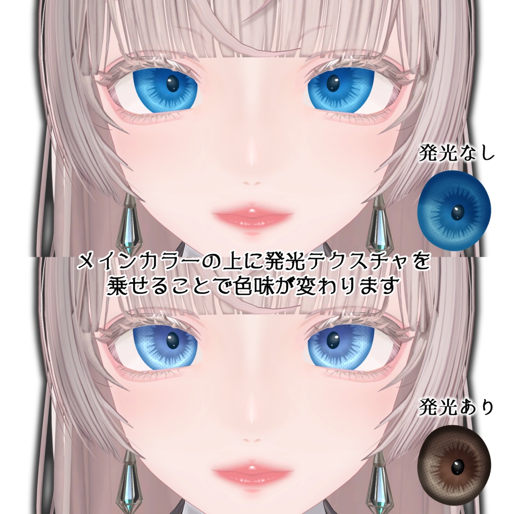 目で魅せる カラコンアイテクスチャ&メイクテクスチャ【LUMINA専用】