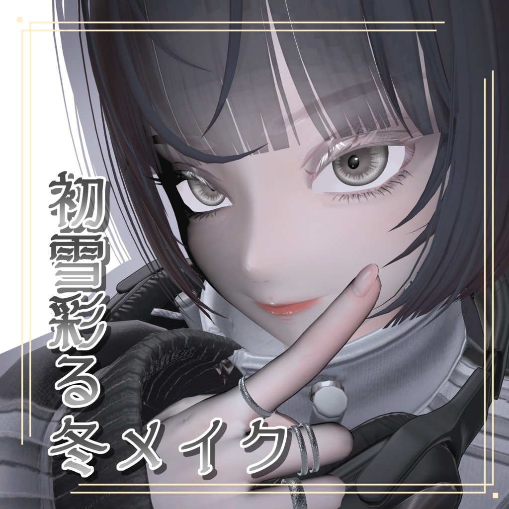 目で魅せる カラコンアイテクスチャ&メイクテクスチャ【LUMINA専用】