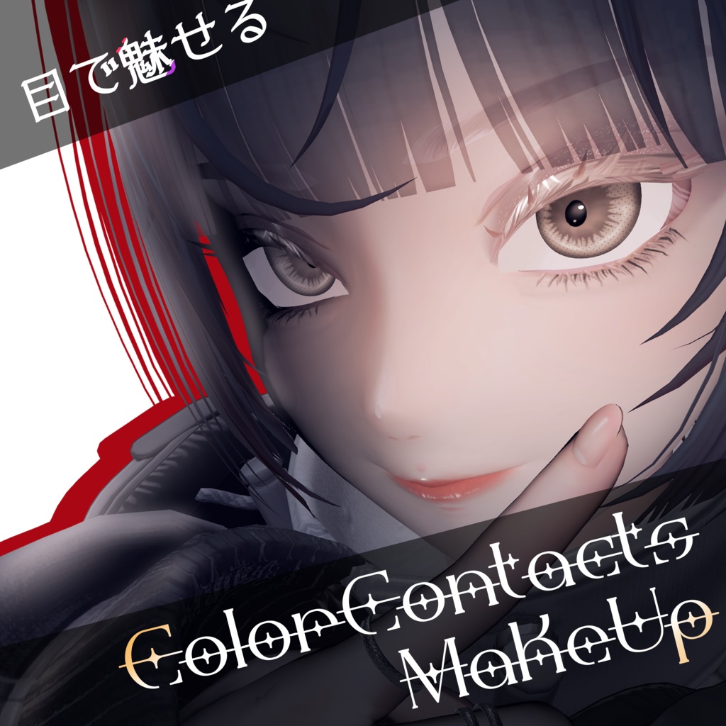 目で魅せる カラコンアイテクスチャ＆メイクテクスチャ【LUMINA専用】