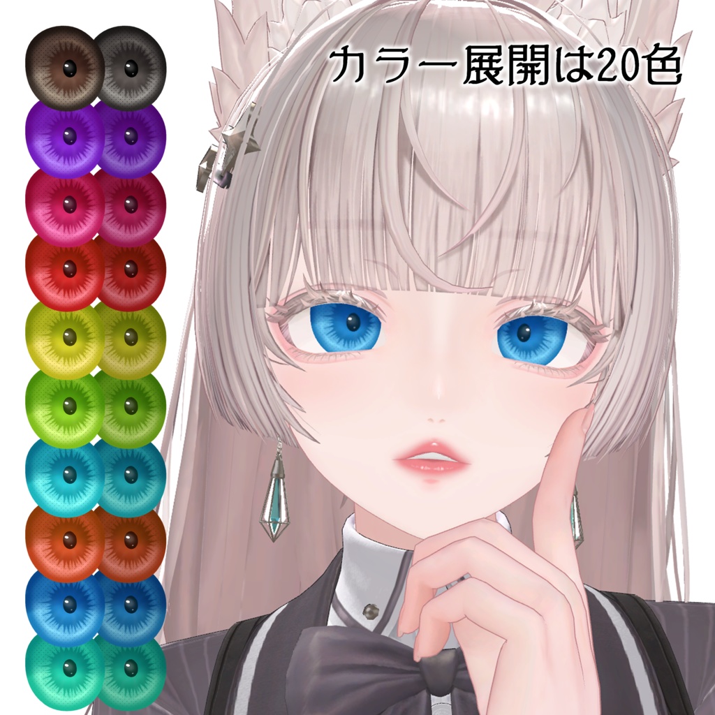 目で魅せる カラコンアイテクスチャ&メイクテクスチャ【LUMINA専用】