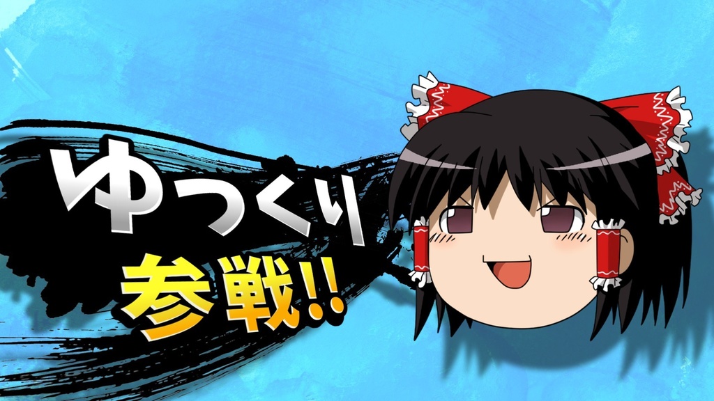 スマブラ参戦風テンプレート