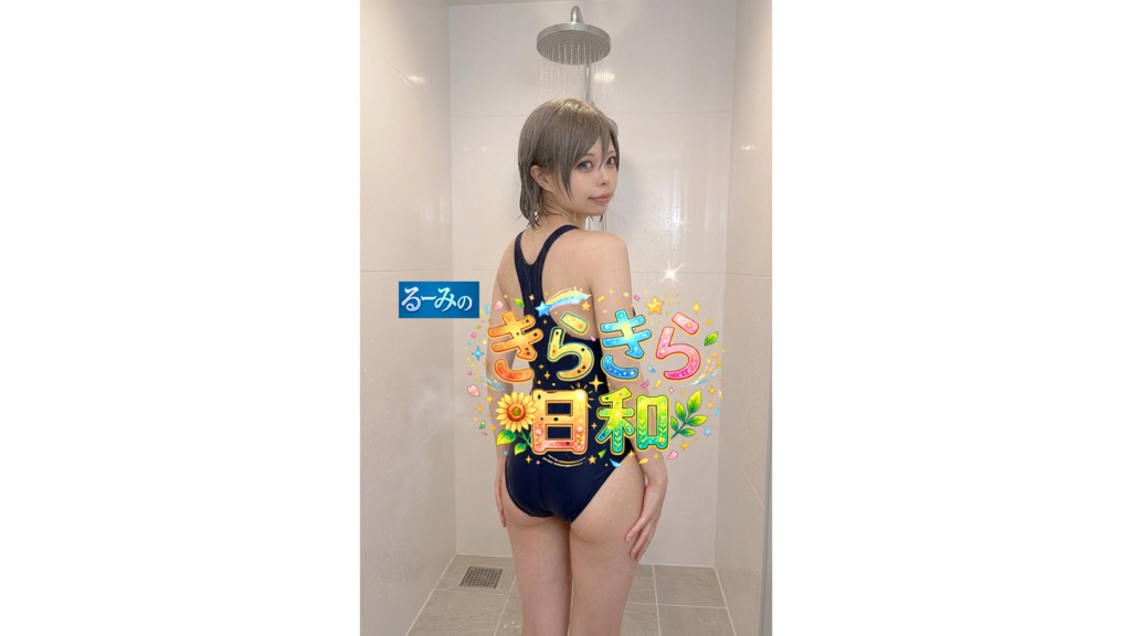 るーみのきらきら日和