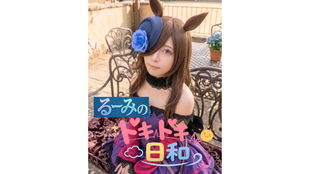 るーみのドキドキ日和