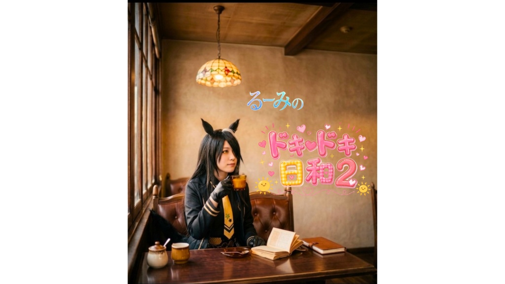 るーみのドキドキ日和2