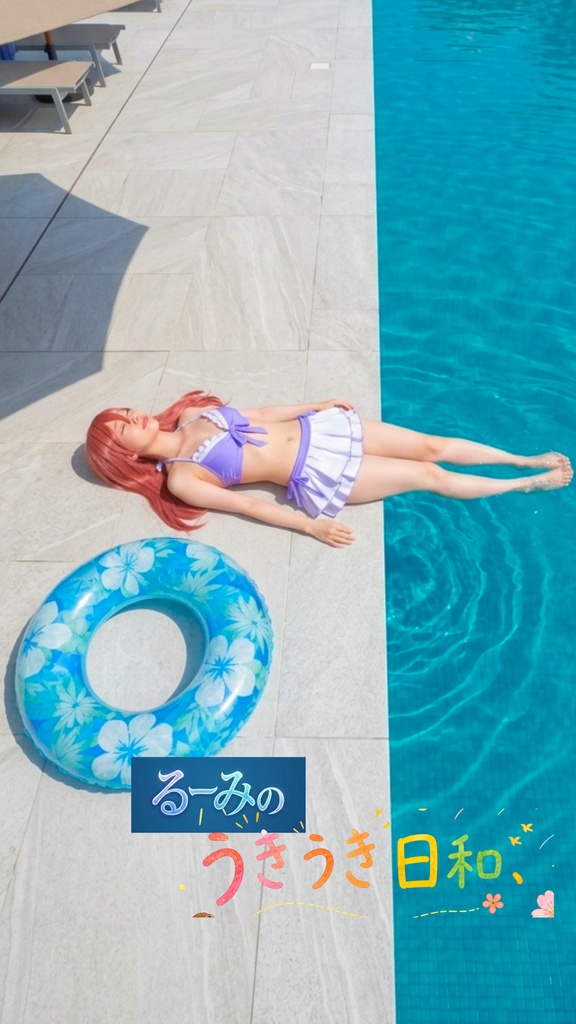 るーみのうきうき日和