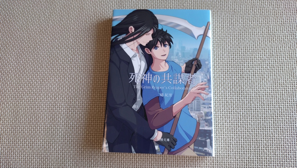 死神の共謀者