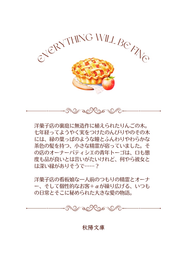 緑森洋菓子店と齢七年のりんごの木