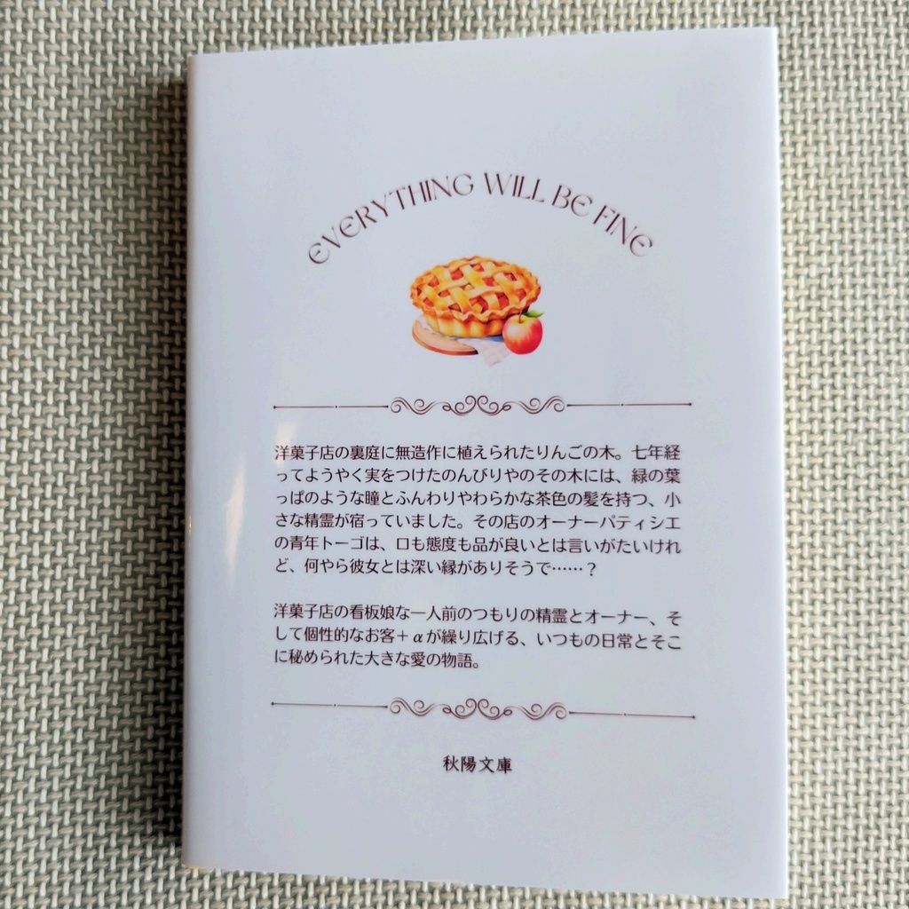 緑森洋菓子店と齢七年のりんごの木