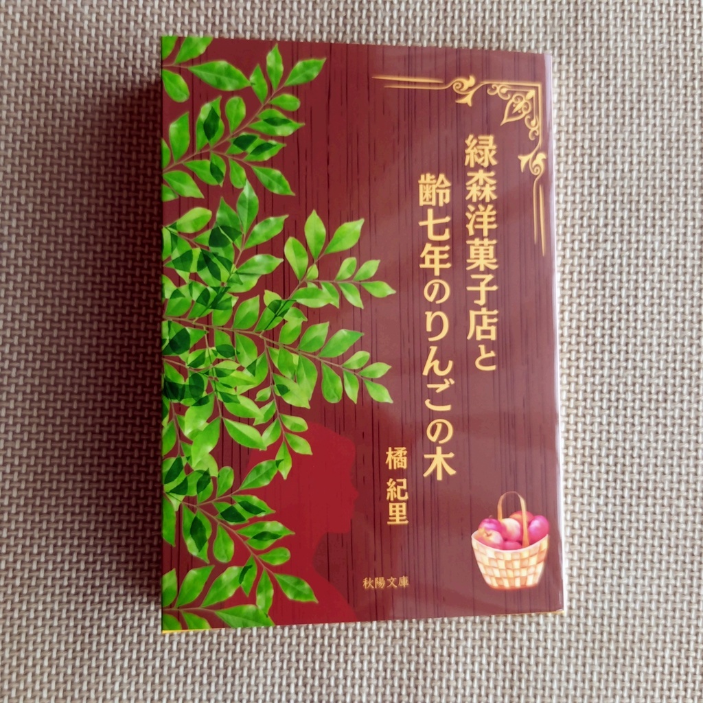 緑森洋菓子店と齢七年のりんごの木