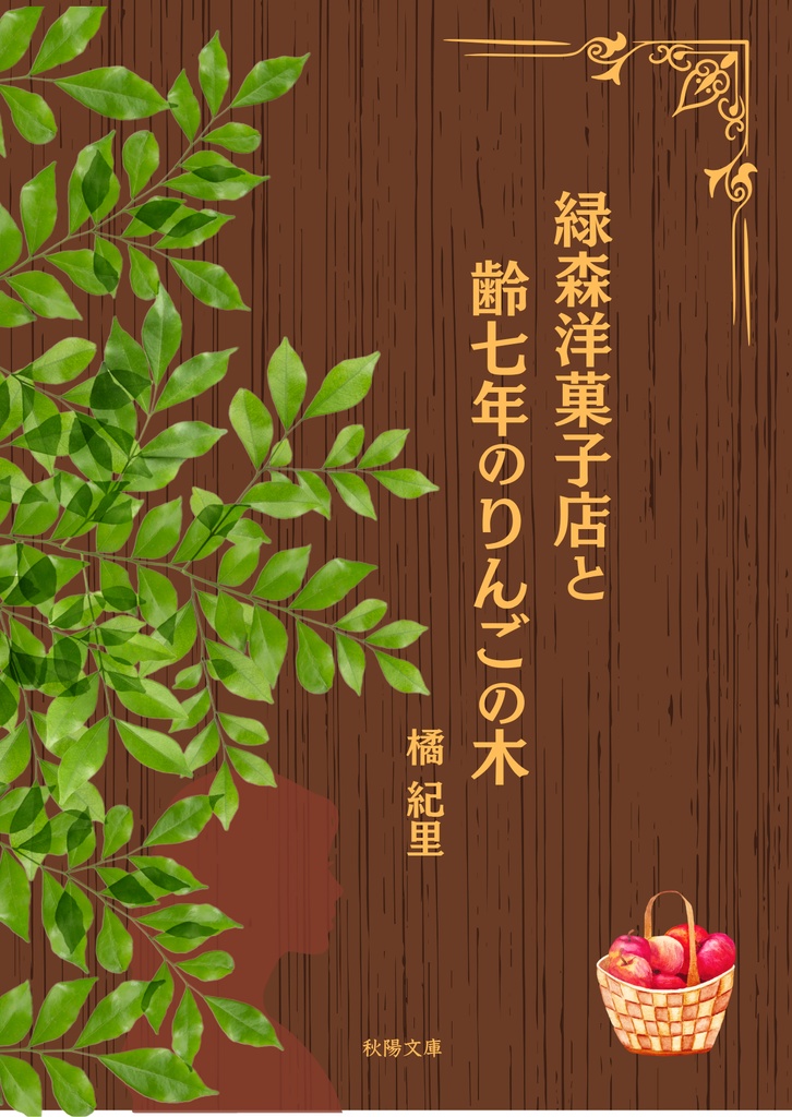 緑森洋菓子店と齢七年のりんごの木