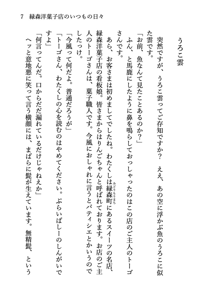 緑森洋菓子店と齢七年のりんごの木