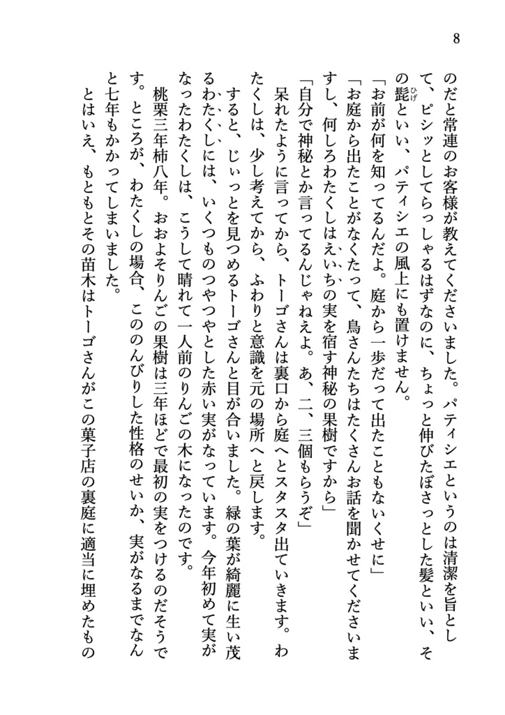 緑森洋菓子店と齢七年のりんごの木