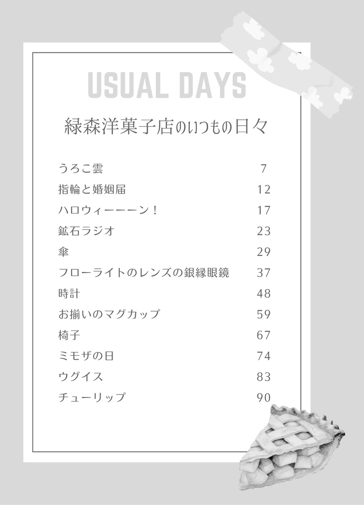 緑森洋菓子店と齢七年のりんごの木