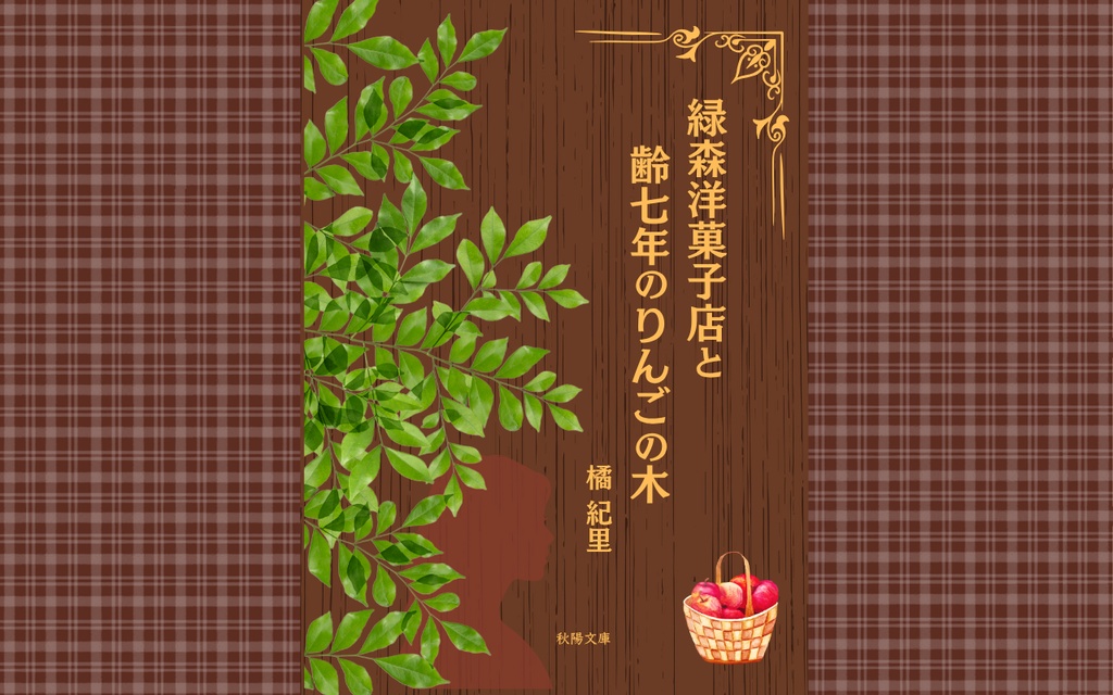 緑森洋菓子店と齢七年のりんごの木