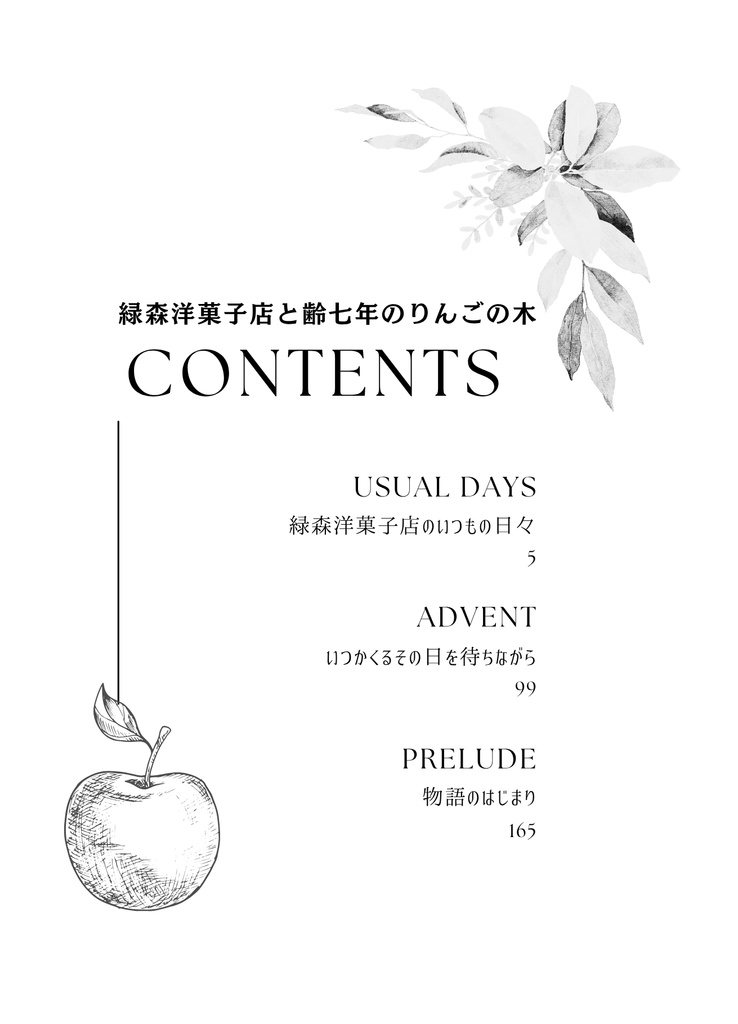 緑森洋菓子店と齢七年のりんごの木