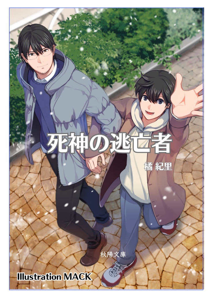 死神の逃亡者<改訂新装版>