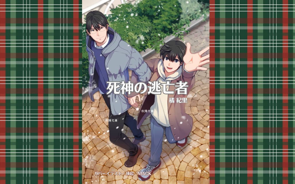死神の逃亡者<改訂新装版>