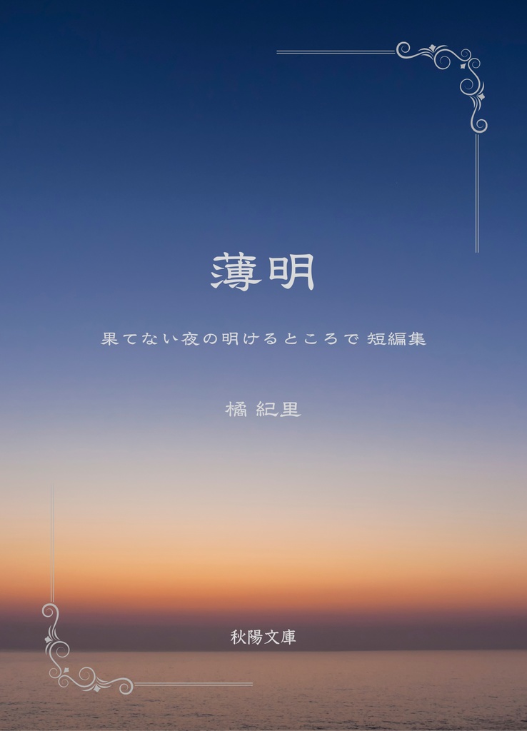 【無料配布DLC】薄明 〜果てない夜の明けるところで 短編集〜