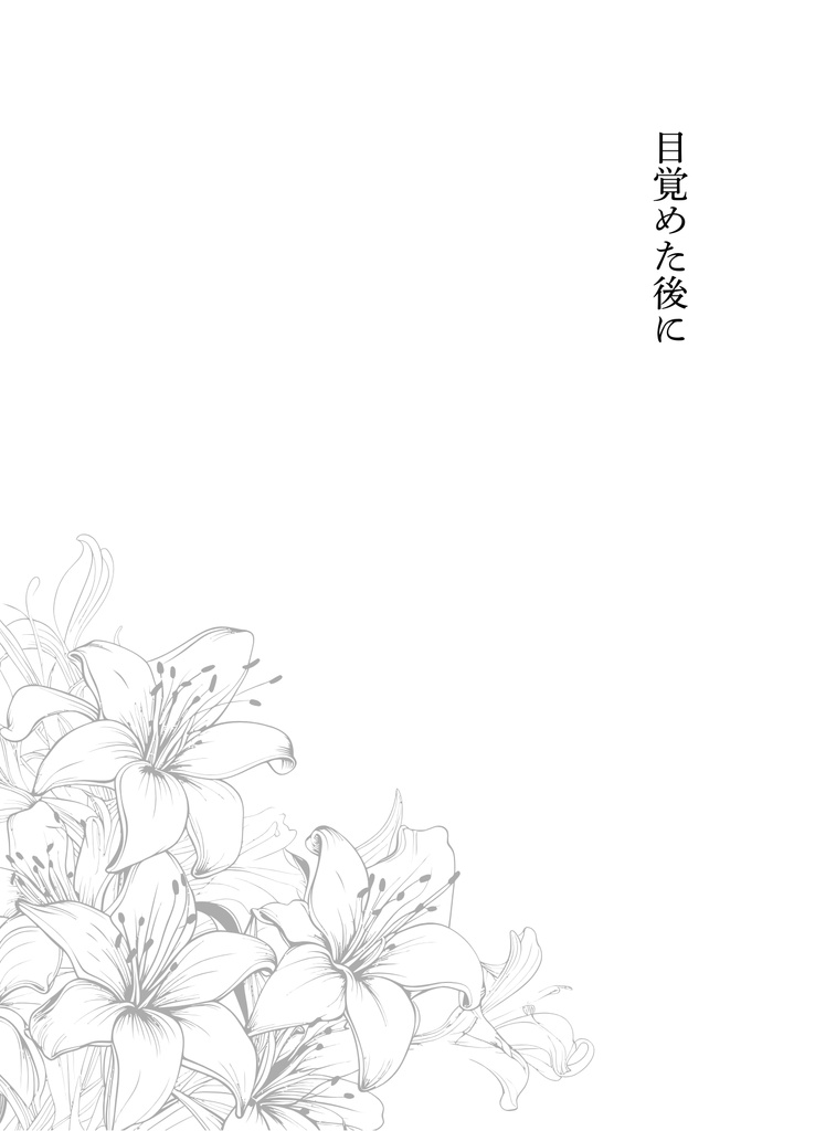 【無料配布DLC】薄明 〜果てない夜の明けるところで 短編集〜