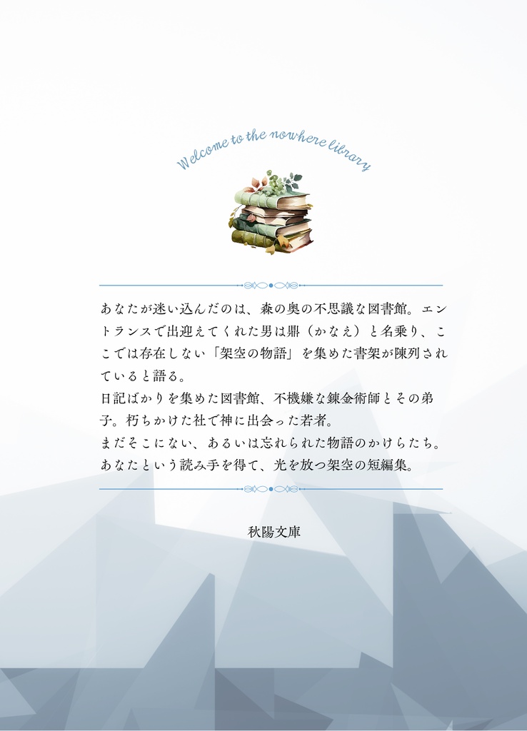 架空の書架と司書の挨拶