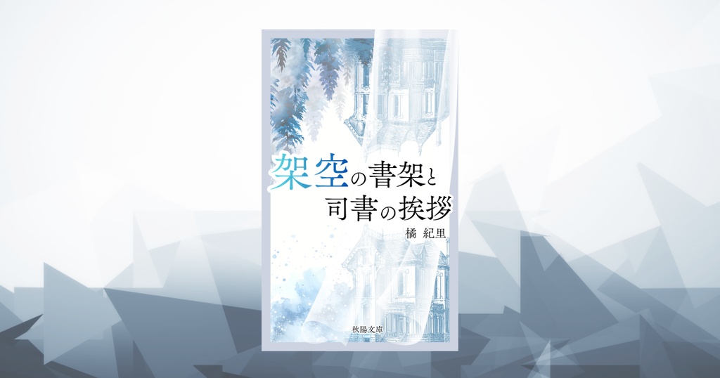 架空の書架と司書の挨拶