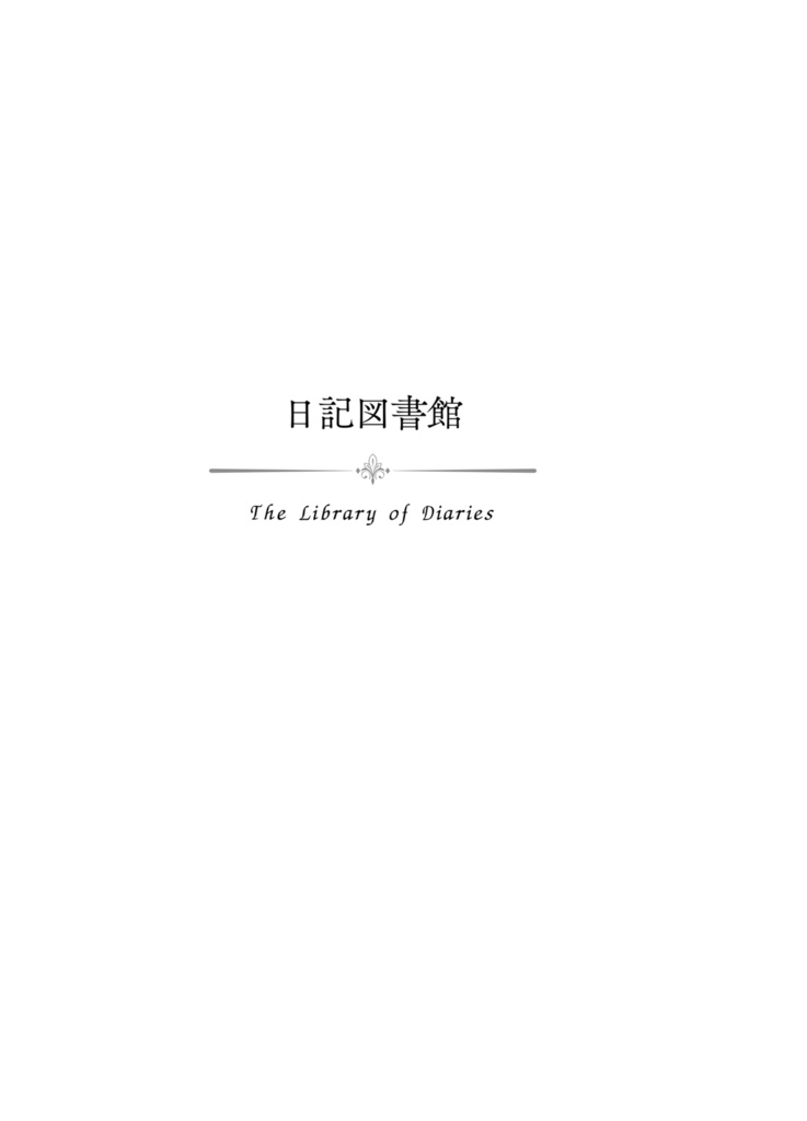 架空の書架と司書の挨拶
