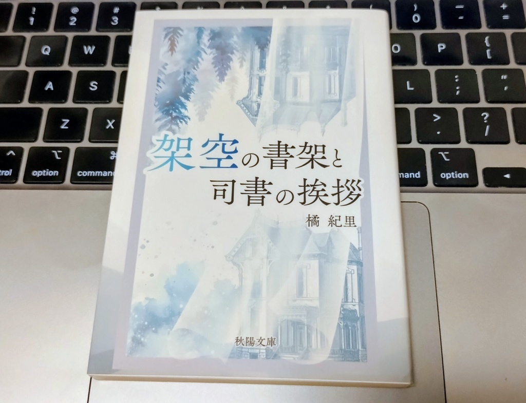架空の書架と司書の挨拶