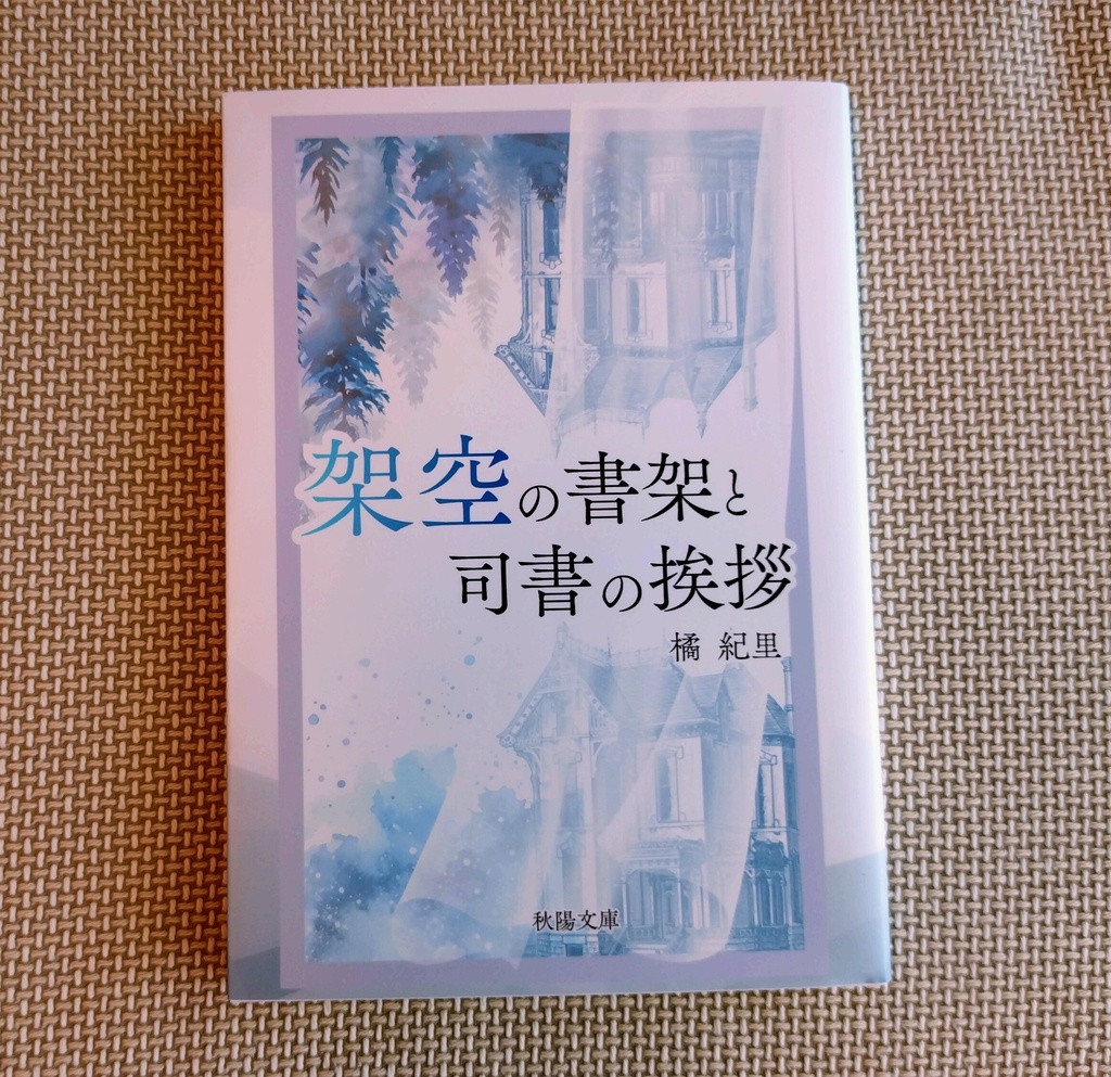 架空の書架と司書の挨拶