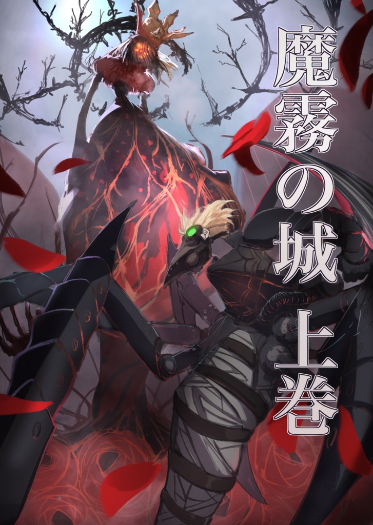 小説「魔霧の城」上巻