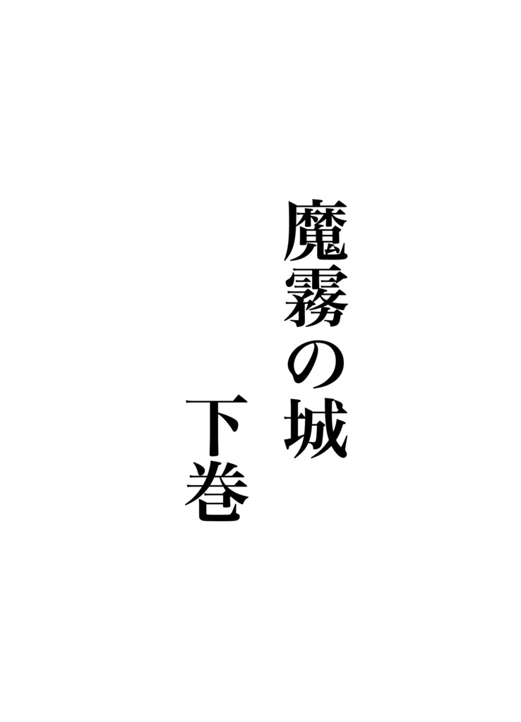 小説「魔霧の城」下巻