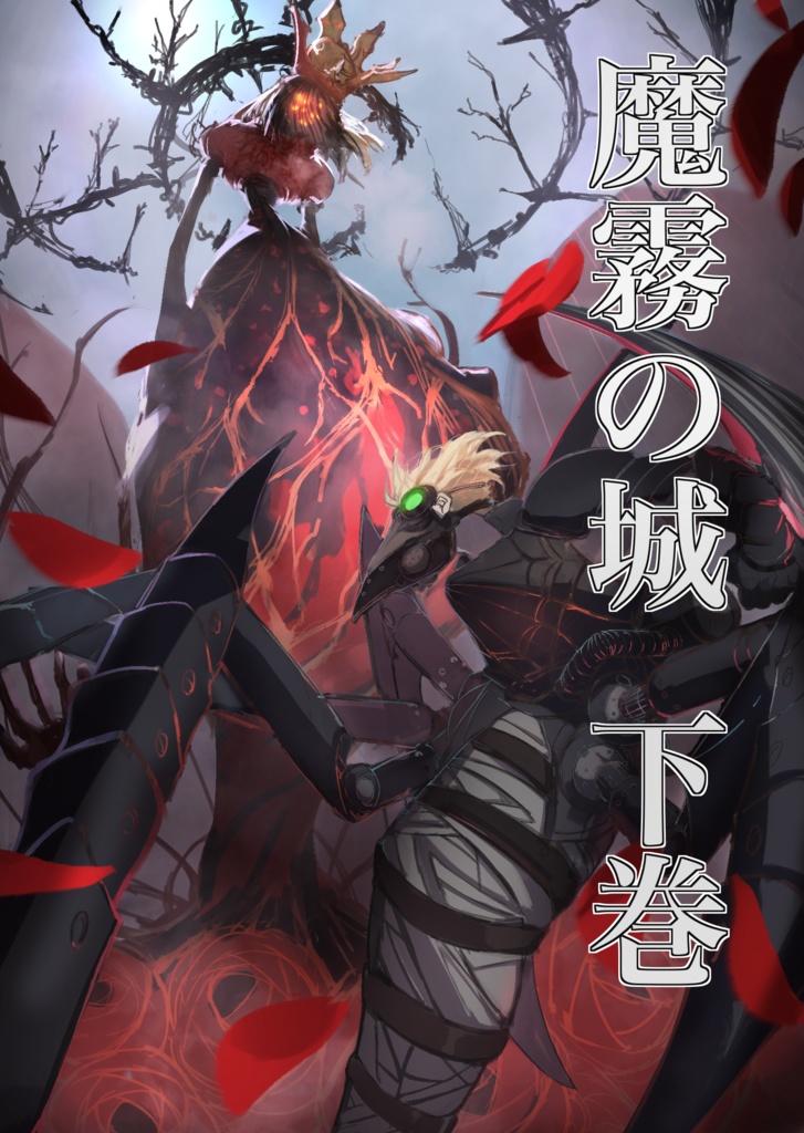 小説「魔霧の城」下巻