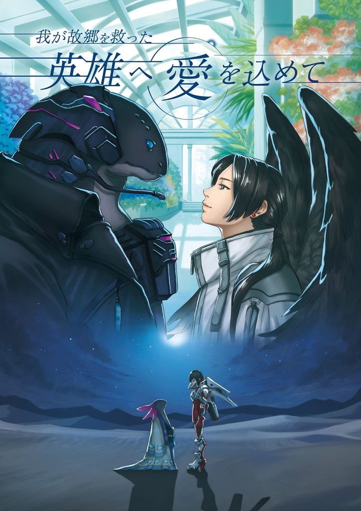 我が故郷を救った英雄へ愛を込めて