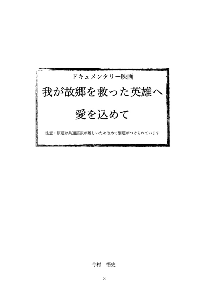我が故郷を救った英雄へ愛を込めて