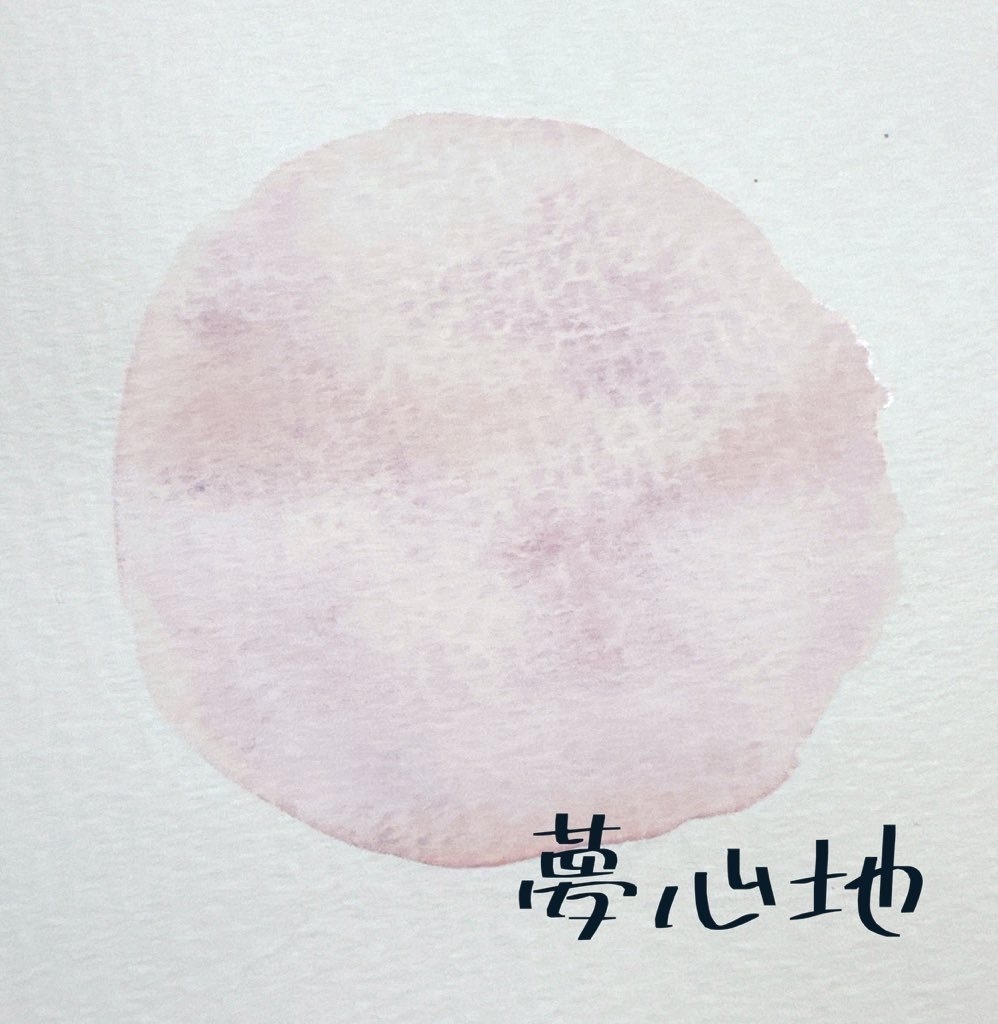 夢心地