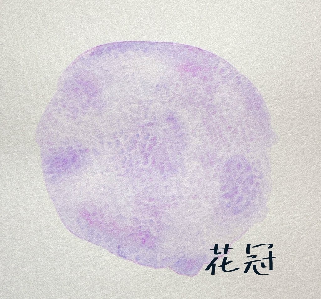 花冠