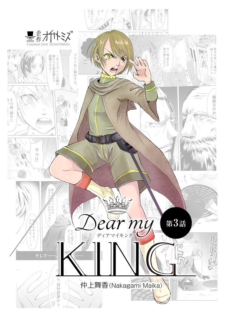 【あんしんパック】Dear my KING（DMK） 第３話