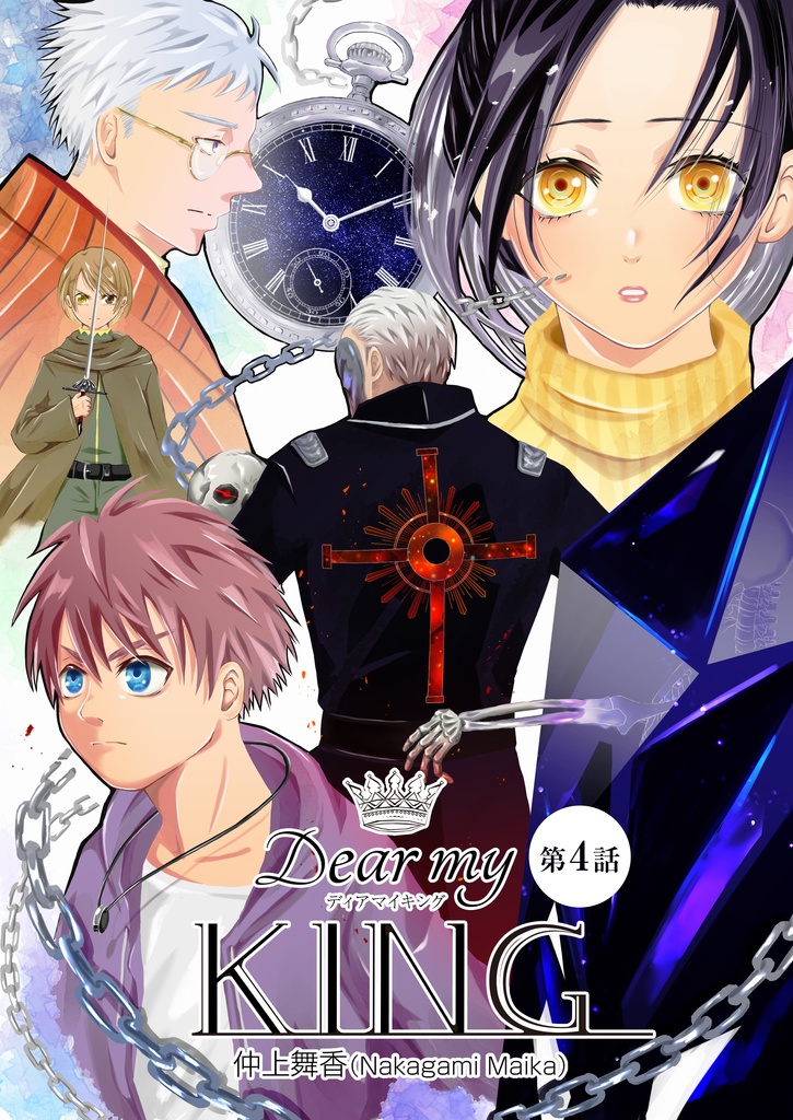 【あんしんパック】Dear my KING(4冊セット売り)