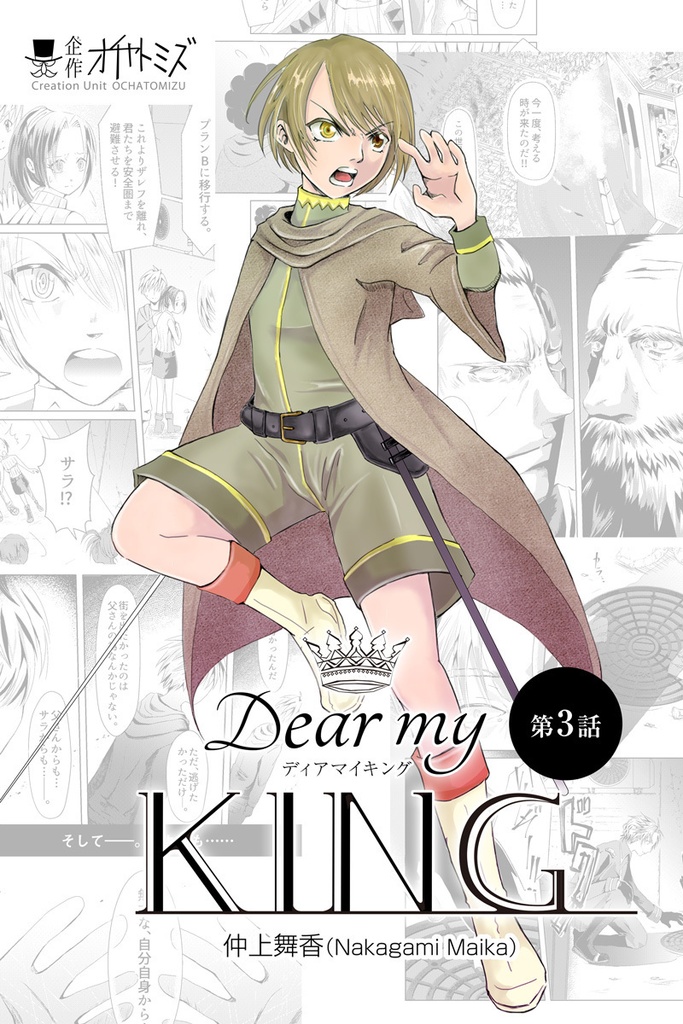 【郵送】Dear my KING（DMK） 第３話