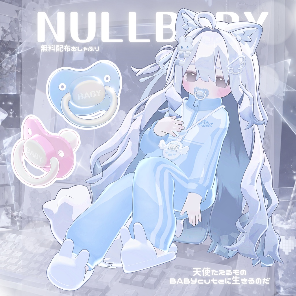 NULLBABY 天使界隈໒꒱